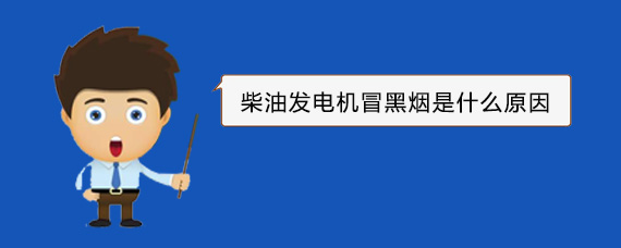 德州柴油发电机冒黑烟是什么原因
